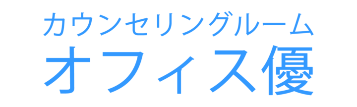 新宿のカウンセリング・悩み相談 | オフィス優の画像